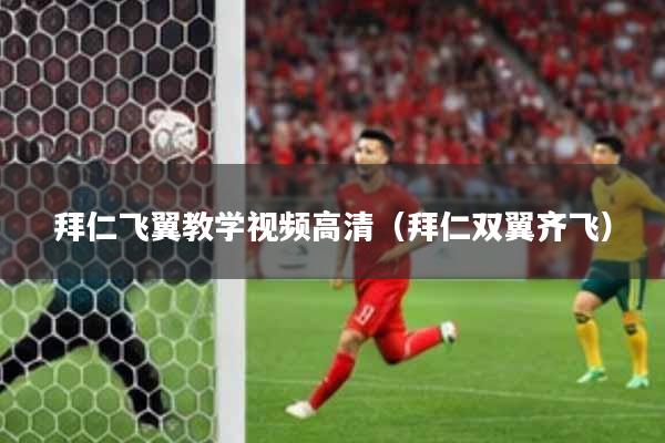 拜仁飞翼教学视频高清(拜仁双翼齐飞)