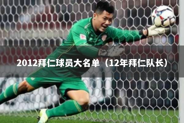 2012拜仁球员大名单（12年拜仁队长）