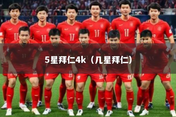 5星拜仁4k（几星拜仁）