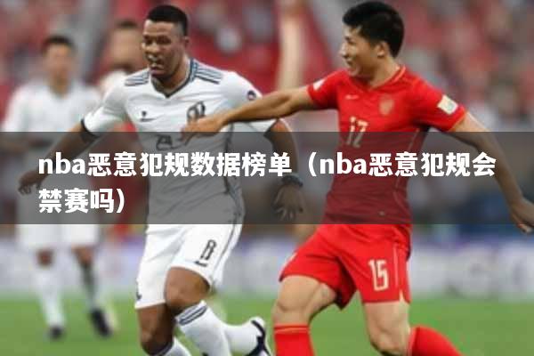nba恶意犯规数据榜单（nba恶意犯规会禁赛吗）