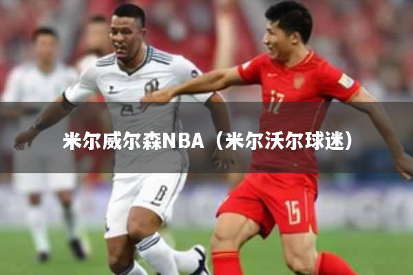 米尔威尔森NBA（米尔沃尔球迷）