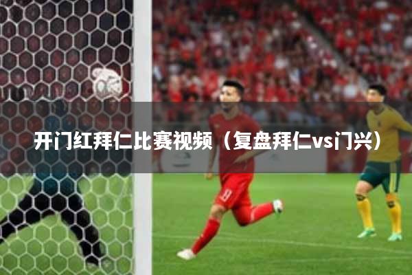 开门红拜仁比赛视频（复盘拜仁vs门兴）
