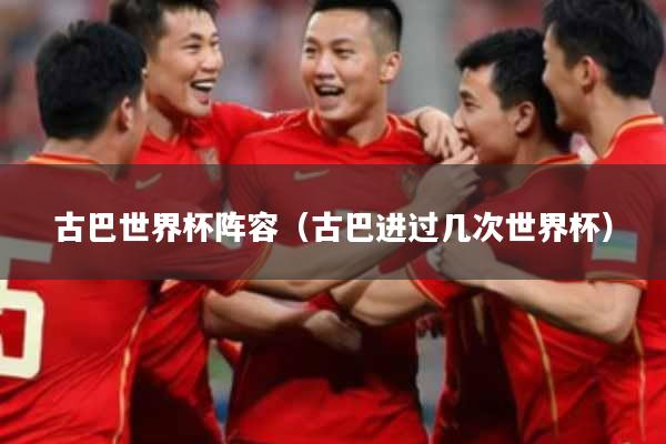 古巴世界杯阵容（古巴进过几次世界杯）
