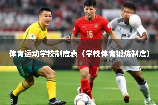 体育运动学校制度表（学校体育锻炼制度）