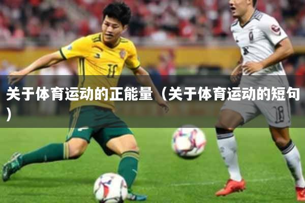 关于体育运动的正能量(关于体育运动的短句)