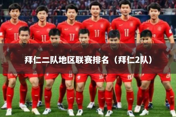 拜仁二队地区联赛排名(拜仁2队)