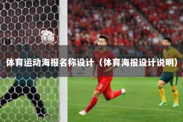 体育运动海报名称设计（体育海报设计说明）