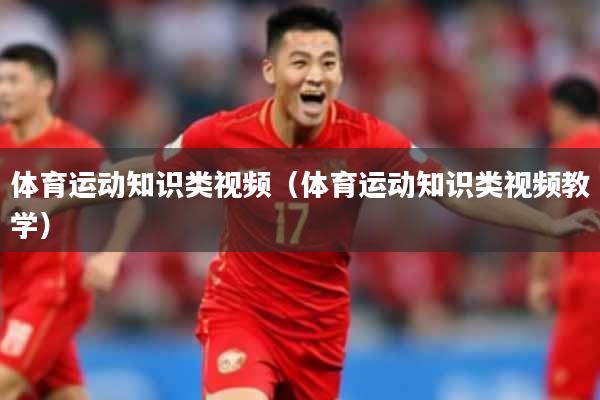 体育运动知识类视频(体育运动知识类视频教学)